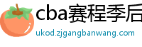 cba赛程季后赛